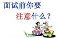 面試時如何做“自我介紹”？