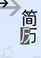 個人簡歷封面圖片怎么設計