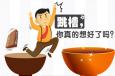 跳槽真的有你想象中的那么好嗎？