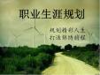 中專有做職業(yè)生涯規(guī)劃的意義嗎？ 職業(yè)規(guī)劃的重要性