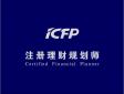 CFP注冊理財規(guī)劃師是什么意思，認證考試內(nèi)容有哪些