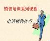 電話銷售培訓(xùn)：你說我聽、我說你聽、你做我看、我做你看