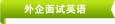 外企面試如何用英語(yǔ)自我介紹