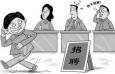 企業(yè)招聘遇到應聘者面試爽約怎么辦？