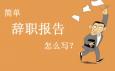 辭職信怎么寫(xiě)才最好