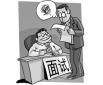 應(yīng)屆生求職需要注意的問(wèn)題有哪些