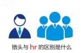 獵頭與企業(yè)HR的區(qū)別究竟在什么地方？