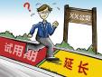 試用期延長是否合發(fā)，存在哪些風(fēng)險？