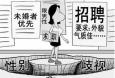 面對(duì)招聘中出現(xiàn)的“性別歧視”，你怎么看