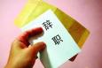 曾經(jīng)你有過多少次想辭職？