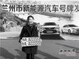 蘭州啟用新能源汽車號(hào)牌，首個(gè)號(hào)牌發(fā)放