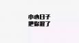 職場(chǎng)上，請(qǐng)收起你“混日子”的心！