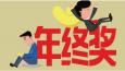 有一種悲傷叫：別人家的年終獎！