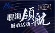 職海領(lǐng)航！瑞仕登總經(jīng)理Candy受邀參加南京站城市活動(dòng)