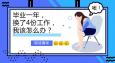 畢業(yè)一年換了4份工作，該怎么辦？